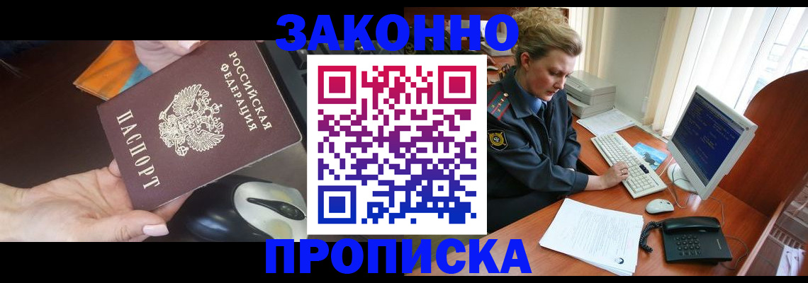 прописка законно в Аше